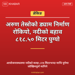 अरुण तेस्रो ड्याम निर्माण
