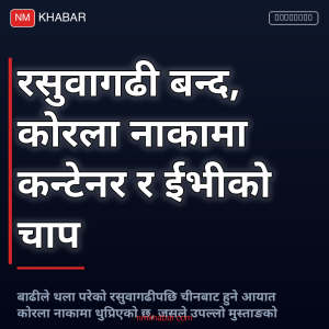 कोरला नाकामा कन्टेनर