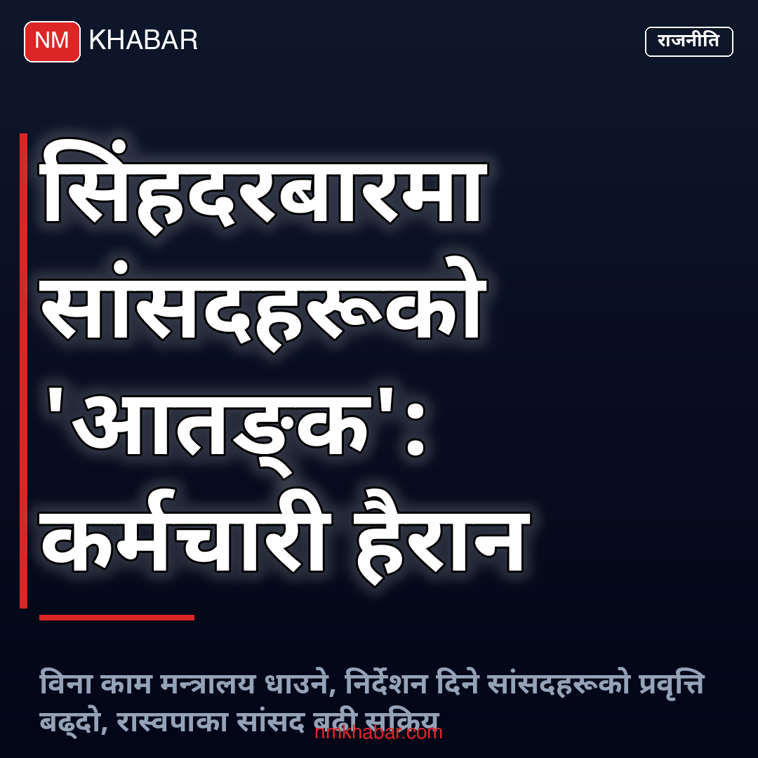 सांसदको मन्त्रालय धाउने प्रवृत्ति