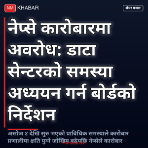 नेप्से कारोबार स्थगन