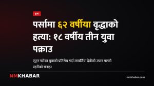 पर्सा वृद्धा हत्या लुटपाट