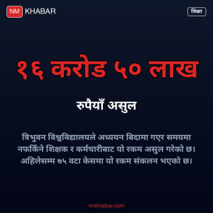 त्रिवि शिक्षक असुल