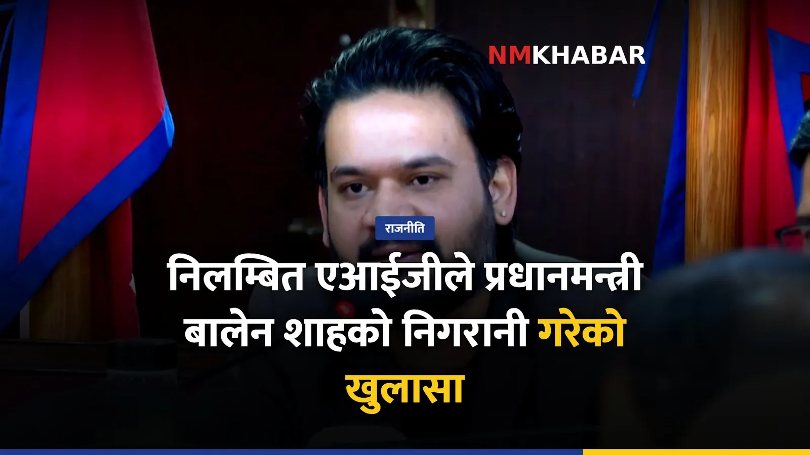 वंशीराज दाहाल, बालेन शाह, सूचना चुहावट