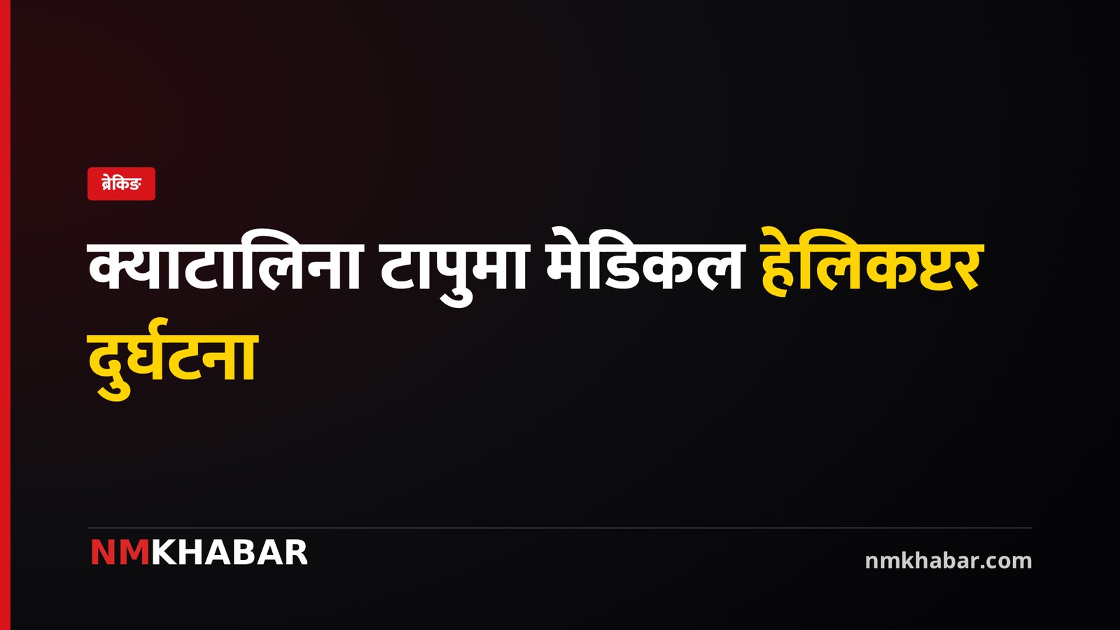 अमेरिका हेलिकप्टर दुर्घटना