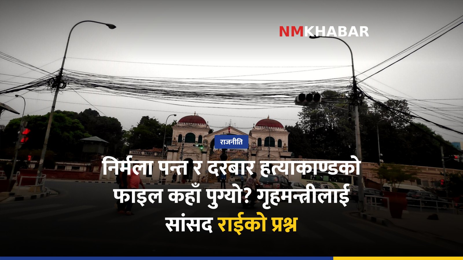 निर्मला पन्त, दरबार हत्याकाण्ड, आरेन राई