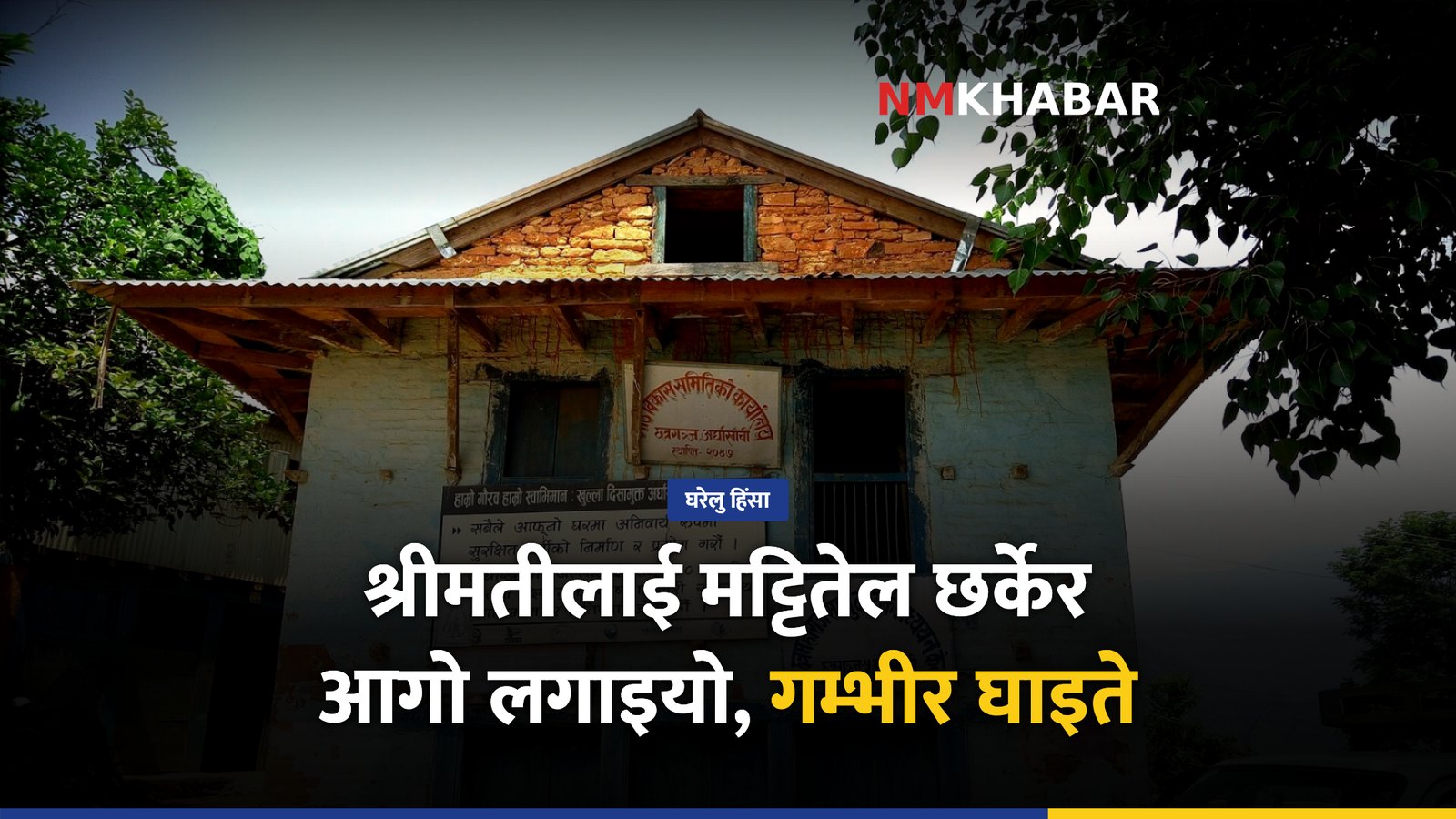 घरेलु हिंसा, अर्घाखाँची