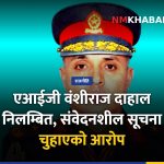 एआईजी वंशीराज दाहाल, सशस्त्र प्रहरी निलम्बन