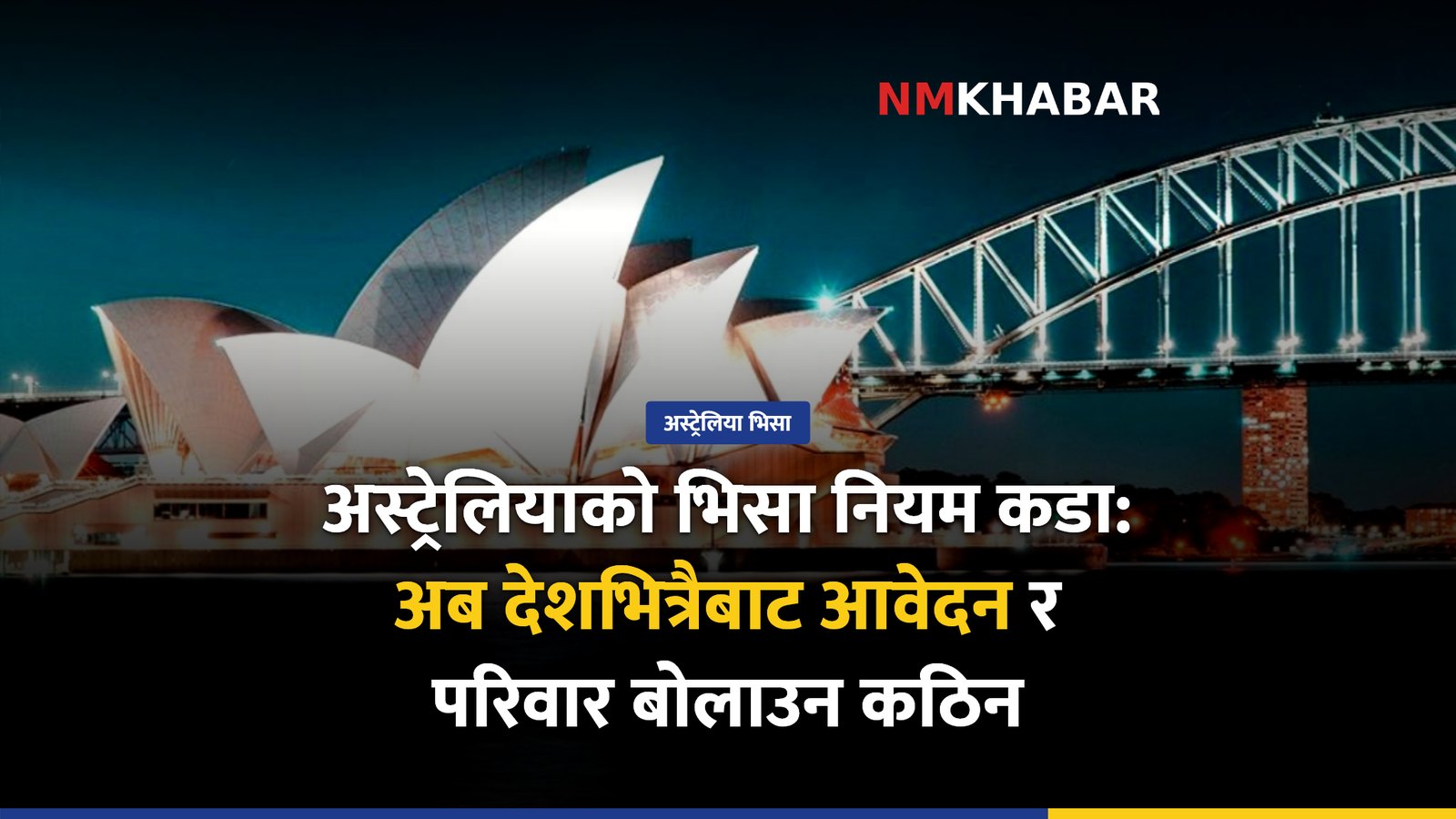 अस्ट्रेलिया विद्यार्थी भिसा