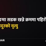 बागलुङमा सडक खन्ने क्रममा पहिरो खस्दा दुई मजदुरको मृत्यु, एक गम्भीर