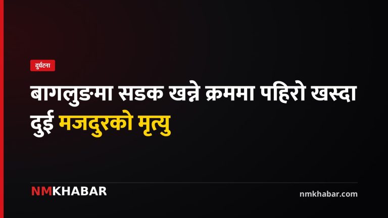 बागलुङमा सडक खन्ने क्रममा पहिरो खस्दा दुई मजदुरको मृत्यु, एक गम्भीर