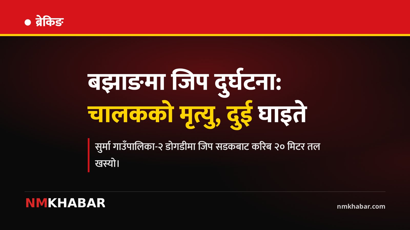 बझाङ जिप दुर्घटना