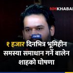 भूमिहीन सुकुम्बासी समस्या, बालेन शाह, लालपुर्जा