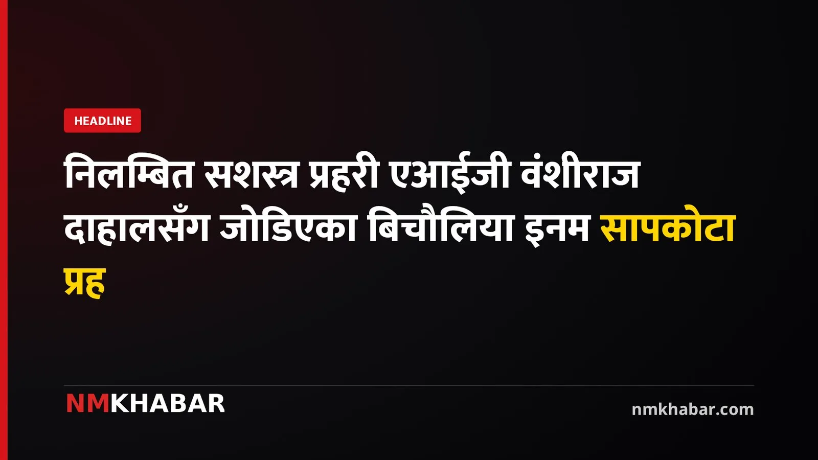 इनम सापकोटा हिरासत, वंशीराज दाहाल