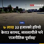 हरियो केराउ बारा