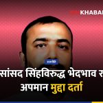 बारा सांसद सिंह, भेदभाव मुद्दा, देवताल गाउँपालिका