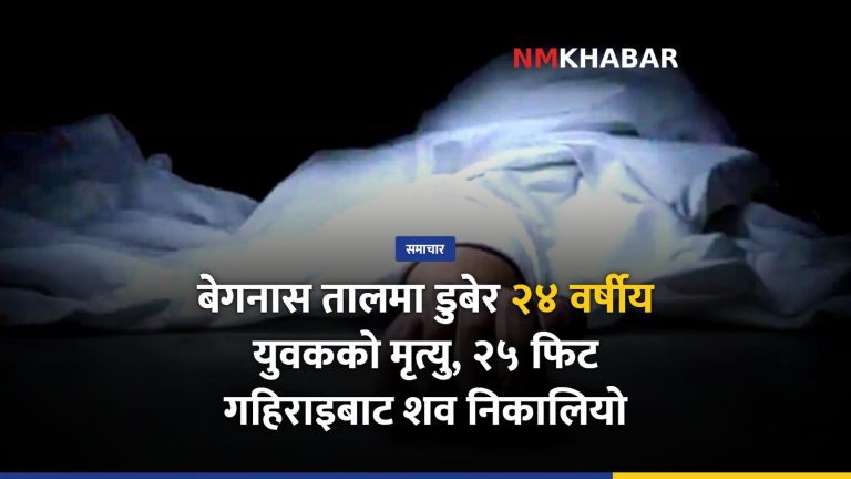 बेगनास ताल डुबेर मृत्यु