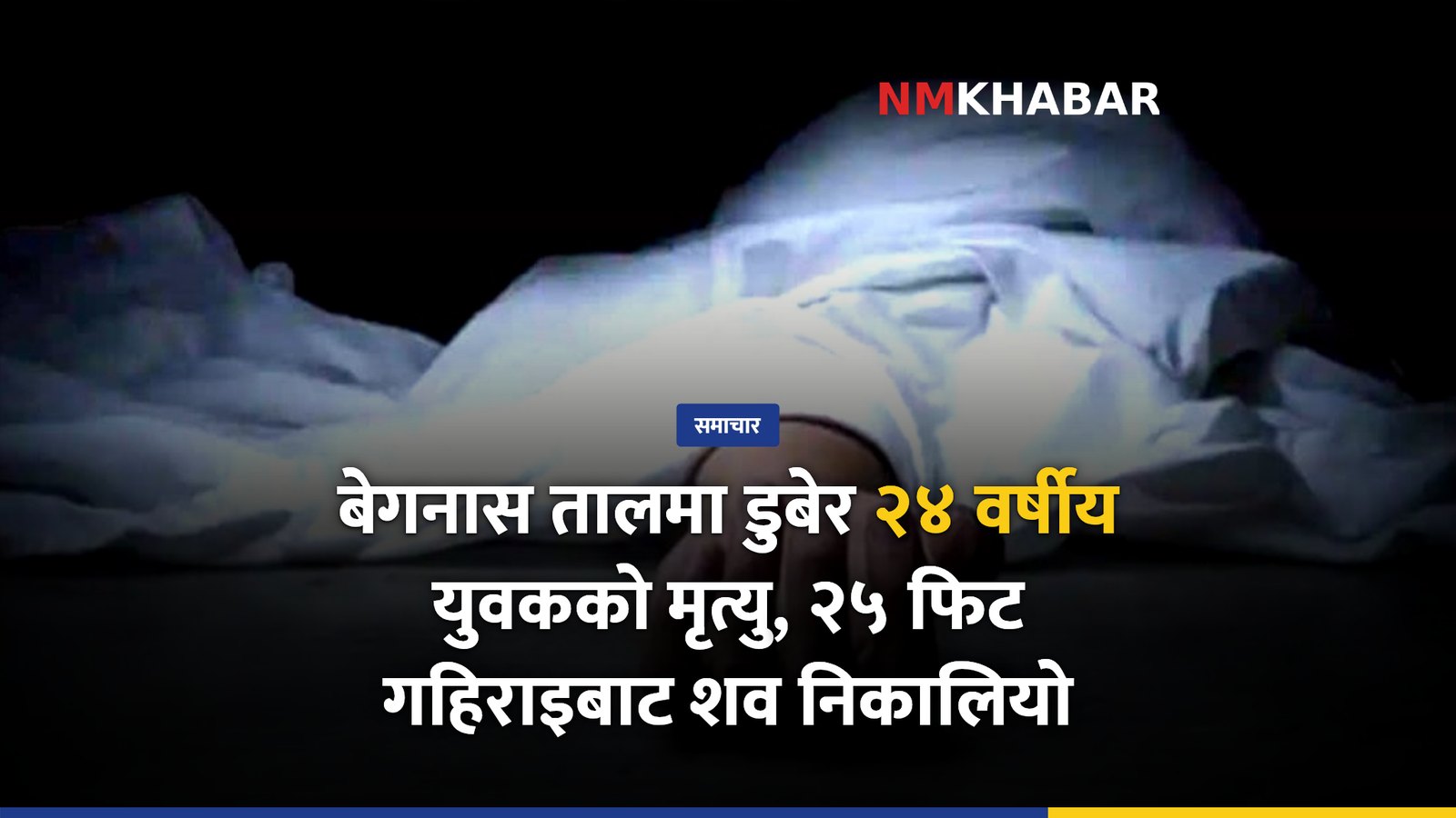 बेगनास ताल डुबेर मृत्यु