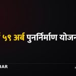 भोटेकोशी त्रिशूली पुनर्निर्माण