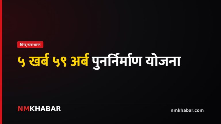 भोटेकोशी त्रिशूली पुनर्निर्माण