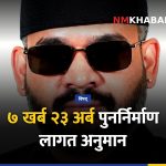 भोटेकोशी–त्रिशूली बाढी: पुनर्निर्माणमा ७ खर्ब २३ अर्ब लाग्ने अनुमान, वैज्ञानिक अध्ययन सुरु