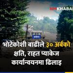 भोटेकोशी बाढी राहत