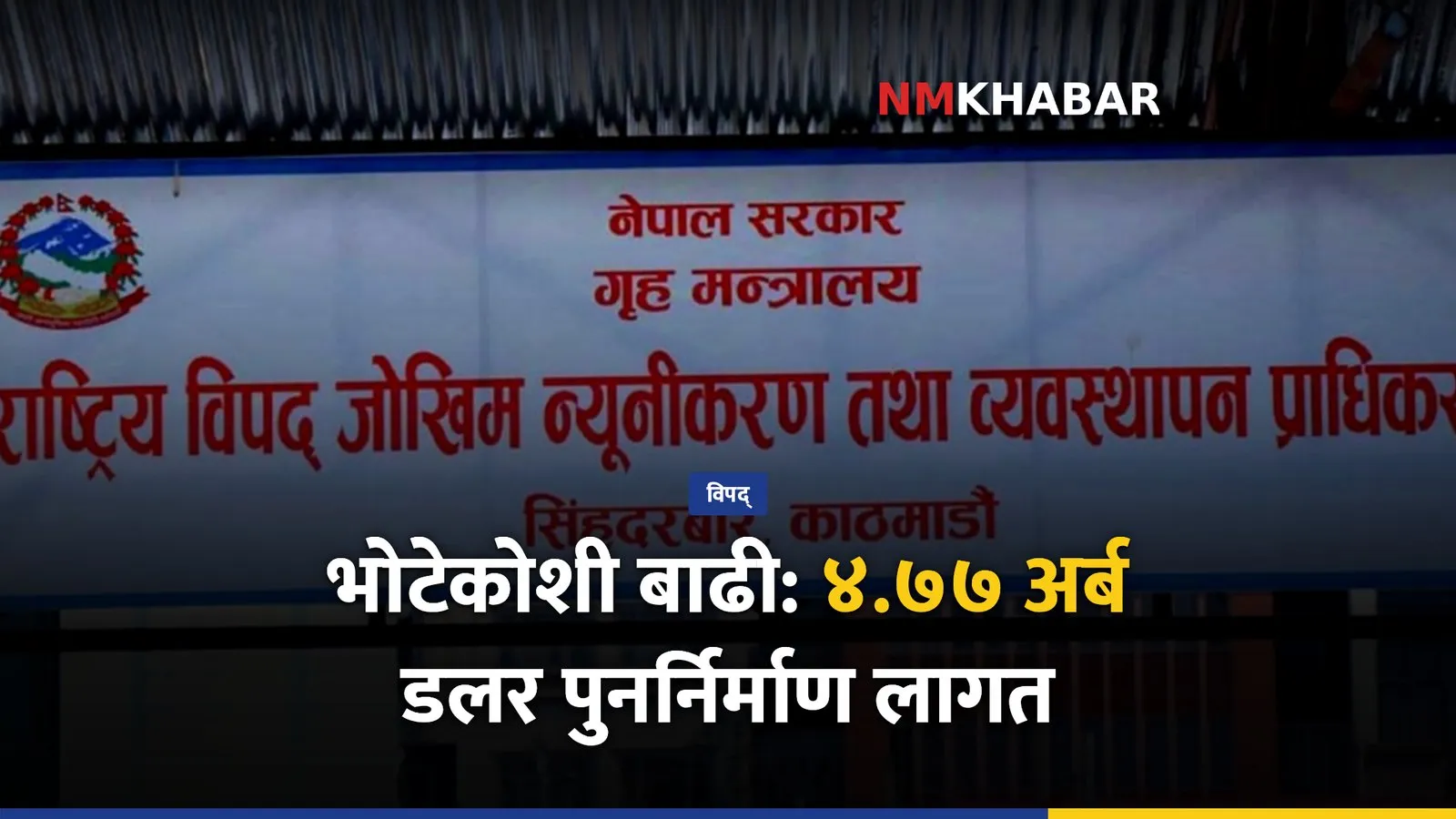 भोटेकोशी बाढी, अस्थायी आवास