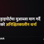 वीरगञ्ज ड्राइपोर्ट मुआब्जा