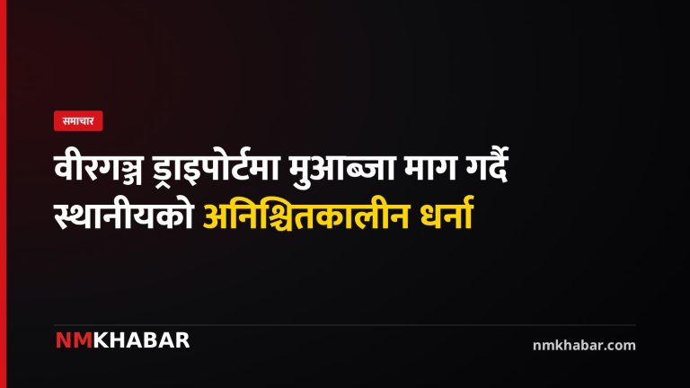 वीरगञ्ज ड्राइपोर्ट मुआब्जा
