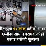 वीरगञ्ज तस्करी नियन्त्रण