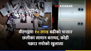 वीरगञ्ज तस्करी नियन्त्रण