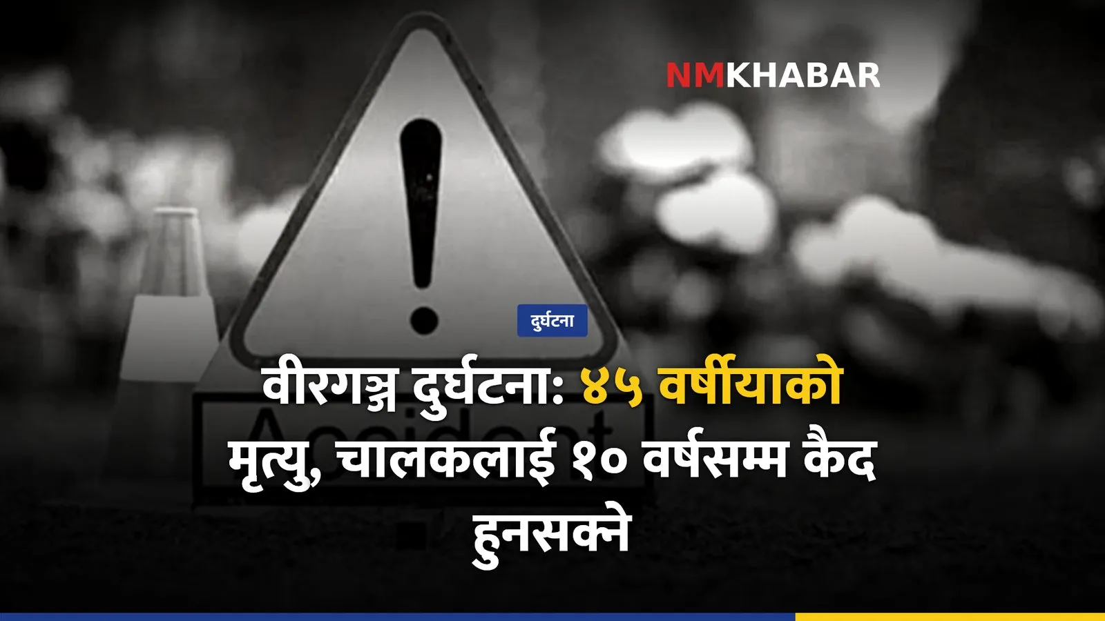 वीरगञ्ज दुर्घटना, चालक पक्राउ