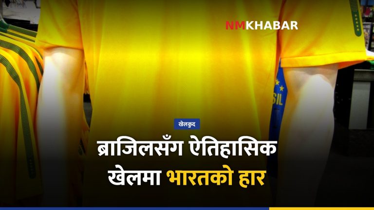 भारत ब्राजिल फुटबल