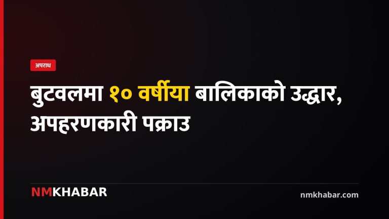 बुटवलमा १० वर्षीया बालिका अपहरणकारी गोली प्रहार गरी पक्राउ, ३८ घण्टापछि उद्धार
