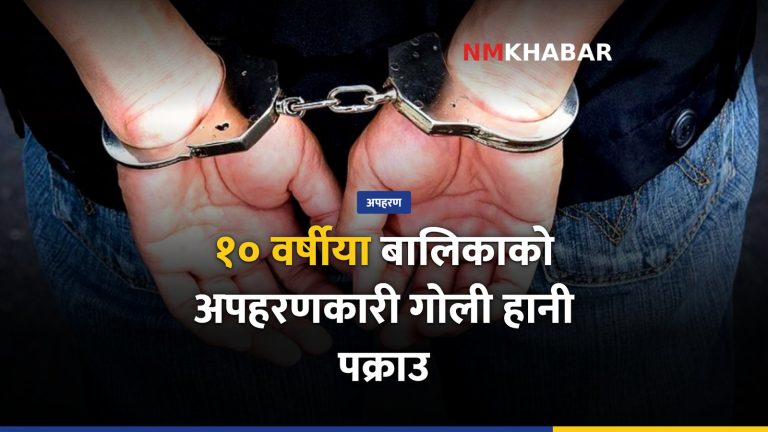 बुटवलमा १० वर्षीया बालिका अपहरणकारी गोली प्रहार गरी पक्राउ, ३७ घण्टापछि उद्धार