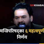 मन्त्रिपरिषद् निर्णय, मानव अधिकार, सचिव बढुवा