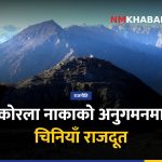 कोरला नाका, चिनियाँ राजदूत