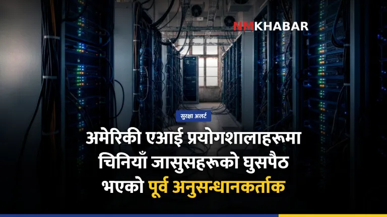 अमेरिकी एआई जासुसी