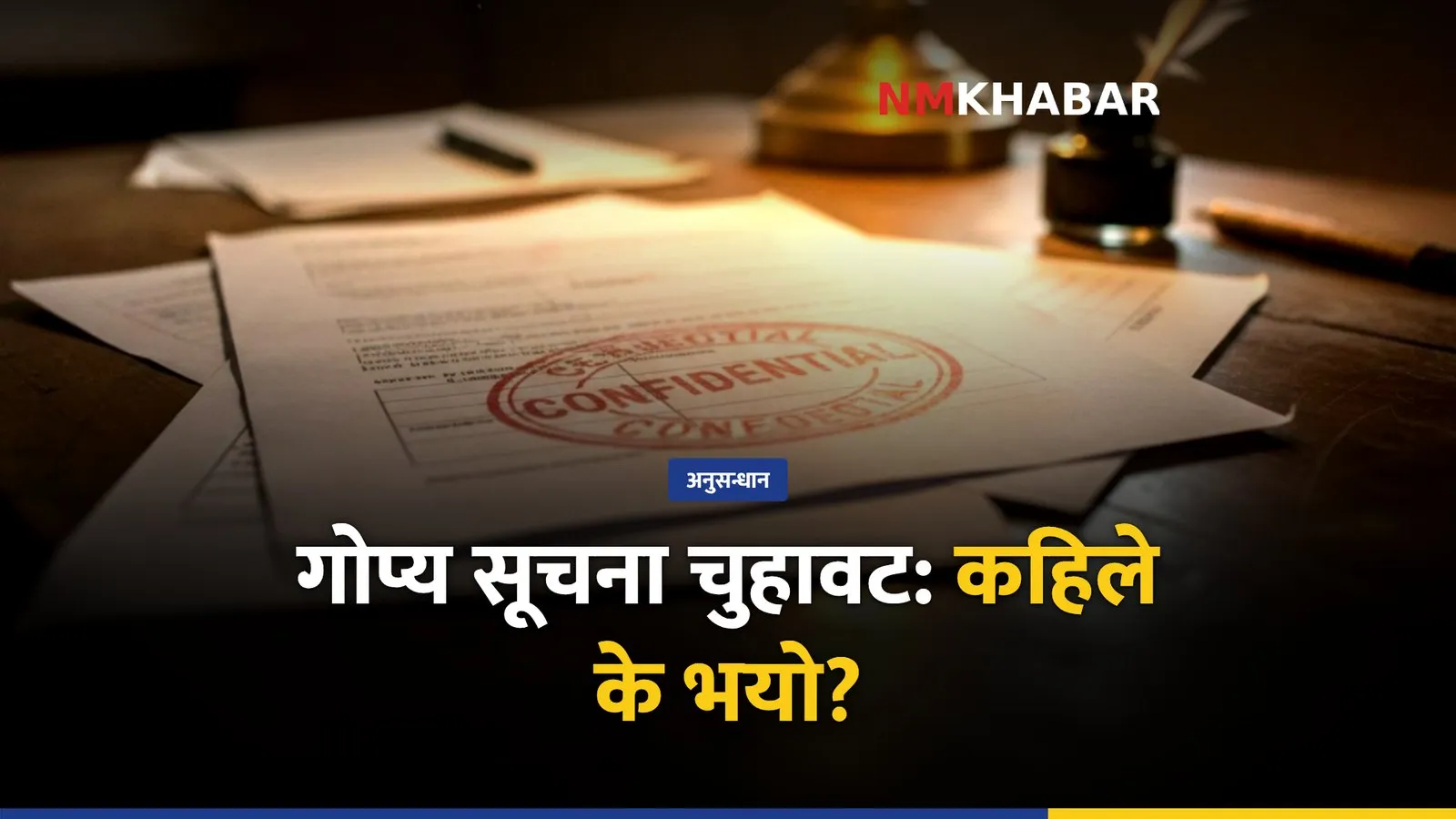 चोलेन्द्रशमशेर जबरा, इनम सापकोटा, गोप्य सूचना