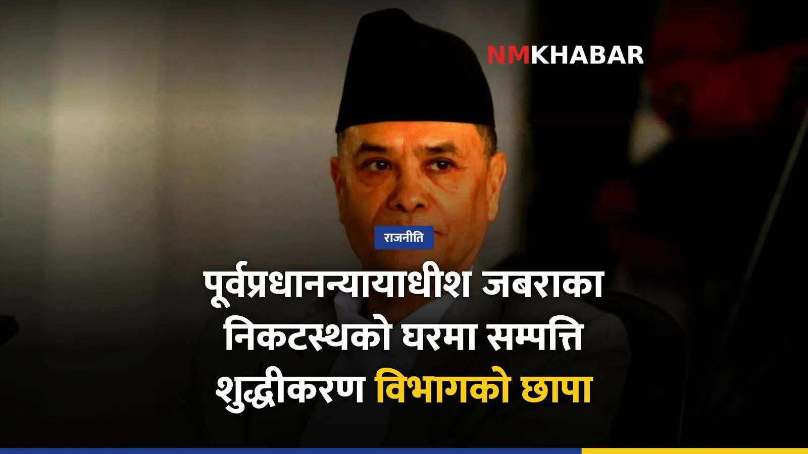 सम्पत्ति शुद्धीकरण छापा