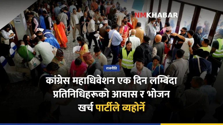 कांग्रेस महाधिवेशन खर्च