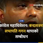 कांग्रेस महाधिवेशन, गगन थापा