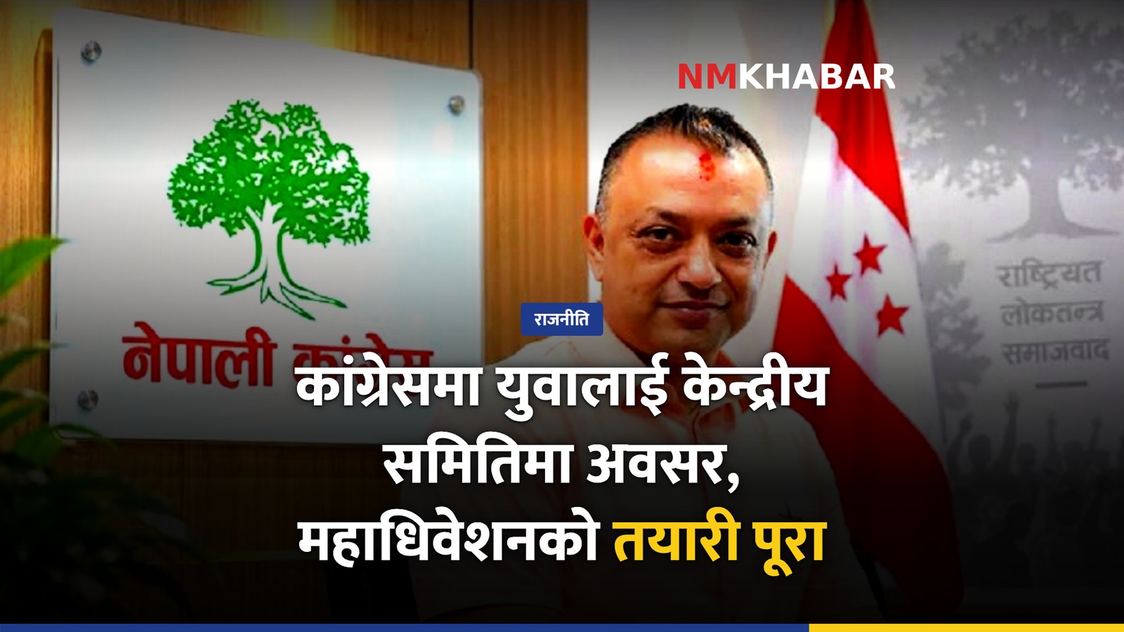 कांग्रेस महाधिवेशन: तयारी पूरा, युवालाई केन्द्रीय समितिमा अवसर