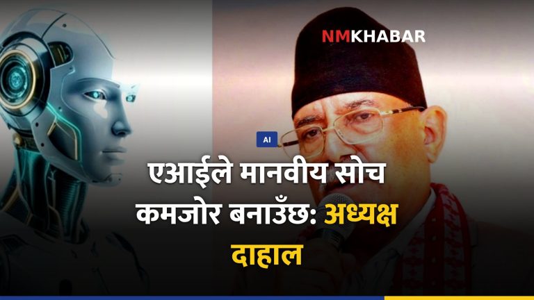 एआईको प्रभाव, पुष्पकमल दाहाल, मानवीय सोच