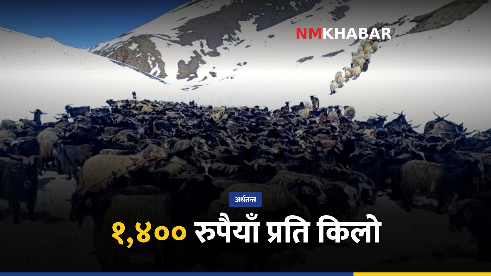 च्याङ्ग्रा मूल्य दशैं
