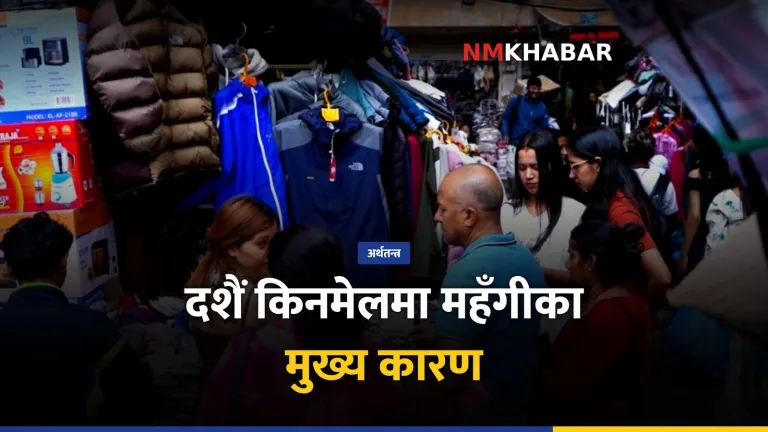 कपडा महँगो, दशैं किनमेल