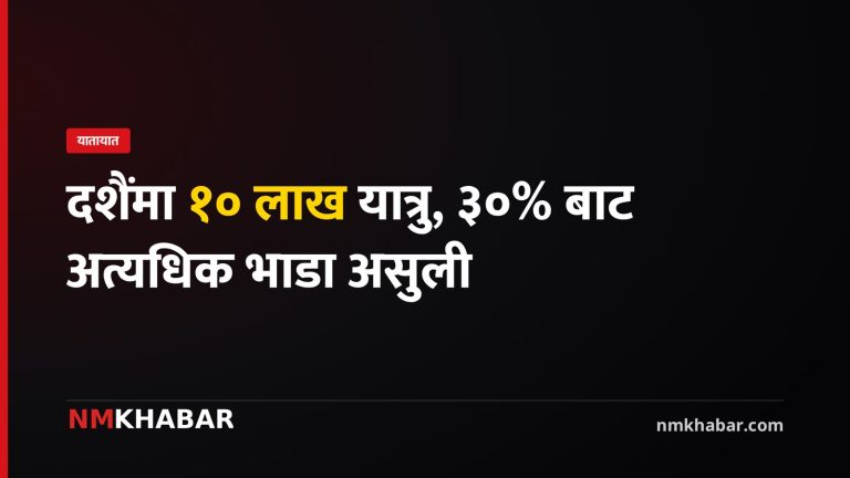 दशैं यात्रा, भाडा असुली