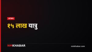 दसैँमा १५ लाख यात्रुको जोखिमपूर्ण यात्रा: सरकारको तयारी र चुनौती