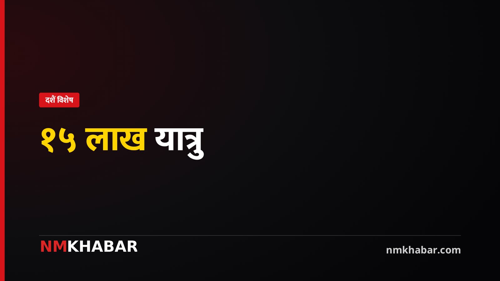 दसैँमा १५ लाख यात्रुको जोखिमपूर्ण यात्रा: सरकारको तयारी र चुनौती