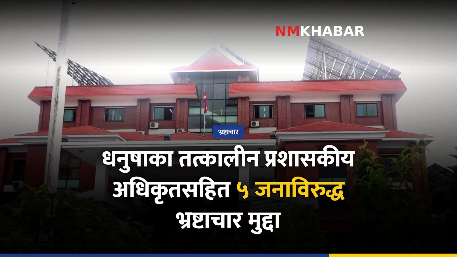 धनुषा भ्रष्टाचार मुद्दा