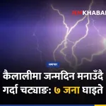 धनगढी चट्याङ घाइते